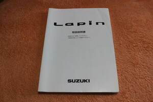 SUZUKI スズキ アルトラパン Lapin 取扱説明書 2005年4月印刷 99011-75H20