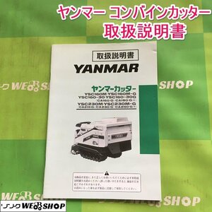 茨城【送料無料】ヤンマー コンバインカッター 取扱説明書 YSC160M・YSC160M-G・YSC160-30・YSC160-30G・YSC230M 取説 ■2124013120