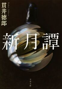 新月譚 文春文庫/貫井徳郎(著者)