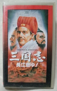 ★★VHS アニメ 三国志 長江燃ゆ★ジャンク ビデオ [8890CDN