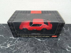 【ミニカー】京商 1/18 ダイキャストカー NISSAN SKYLINE 2000GT-R KPGC110 (レッド) 08251R