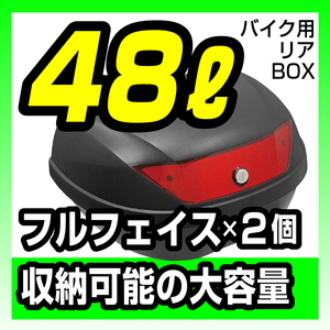 リアボックス　48L　汎用ベース付き　ブラック　バイク用 トップケース ツーリングに！ バイクパーツセンター