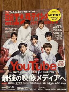 日経エンターテインメント 2020.6 なにわ男子 西畑大吾 大西流星 藤原丈一郎 長尾謙杜 高橋恭平 道枝駿佑 大橋和也 初心LOVE 24時間テレビ