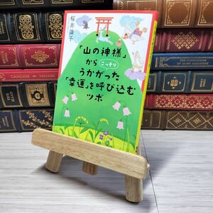 8-1 「山の神様」からこっそりうかがった 「幸運」を呼び込むツボ (宝島SUGOI文庫) 桜井識子 000451