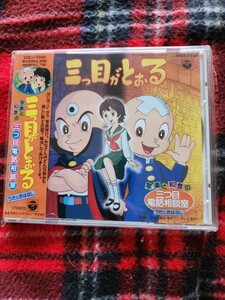 三つ目がとおる 写楽と和登の三つ目電話相談室