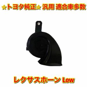 【新品未使用】レクサス トヨタ 汎用品 レクサスホーン Lowピッチ側 単品 LEXUS TOYOTA レクサス トヨタ 純正部品 送料無料