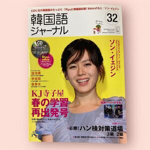 未読品　CD未開封　韓国語ジャーナル　2010 spring 32 美品 語学　ハングル　韓国情報　旅行