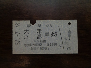 岐阜から大津・京都間【硬券乗車券】 51.7.18　570円*