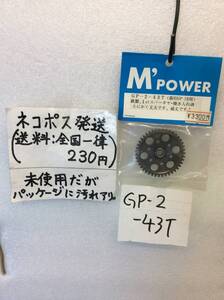 M-パワー　GP-2-43T　KSGP10用(新旧GP-10用) 当店オリジナル 強化　鉄 スパーギヤ　1速用 焼入れ済　未使用 《群馬発》