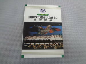 の2-f10【匿名配送・送料込】　第4回　国民文化祭さいたま89　公式記録　いま、新しく生きる　　平成2年3月