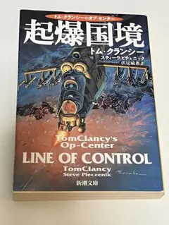 「起爆国境」「油田爆破」2冊セット