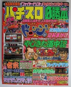 △△ パチスロ必勝本　2003/10月号　攻略法雑誌】辰巳出版　やじきた道中記,マッハGOGOGO,吉宗,ゴールドX・他