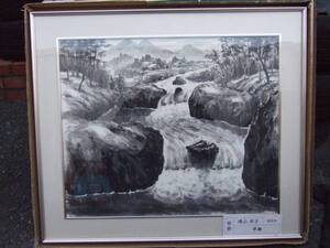 美品　水墨画　早瀬　横山米吉　画　額70ｃｍｘ81ｃｍ