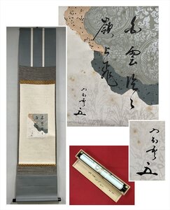 【千寿】松尾流 十代家元 松尾宗吾（不染斎）白雲片々嶺上飛 色紙 紙本 d717◆箱/茶道具/古美術/時代品/掛軸/100025510