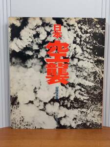 日本空襲 記録写真集　昭和46年発行　Y22410