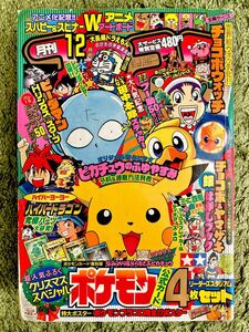 月刊コロコロコミック1998年12月号 【一部付録あり】 ポケモン ハイパーヨーヨー ビーダマン