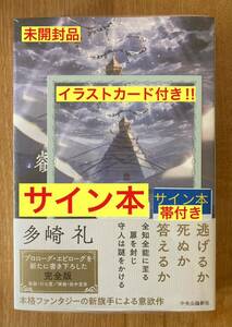 【サイン本＋イラストカード付き】多崎礼 叡智の図書館と十の謎【新品】小説 ファンタジー【帯付き】シュリンク付き【未開封品】レア