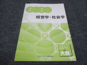 WF28-084 資格の大原 公務員講座 一問一答 経営学 社会学 未使用 2021 05s4B