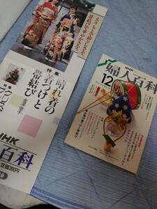 【同梱可】 NHK婦人百科 昭和63年 1988年12月帯結びの結び方