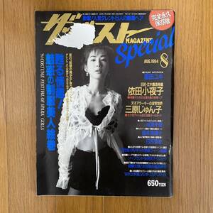 ★ザ・ベスト MAGAZINE SPECIAL 1994年8月★魅惑の制服美人絵巻　依田小夜子/三原じゅん子/成瀬千里/盛本真理子/日吉亜衣