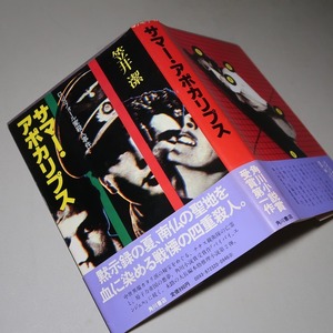 笠井潔：【サマー・アポカリプス／ロシュフォール家殺人事件】＊昭和５６年年：＜初版・帯＞＊矢吹駆・シリーズ第２弾