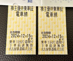 ★送料無料★名鉄 優待 株主招待乗車証 2枚 期限2024年12月15日 即投函