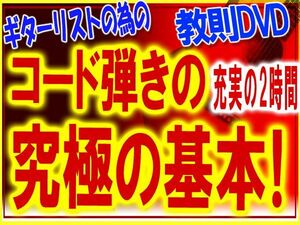 ギターのコード弾きの基本を徹底的に解説した教則DVD