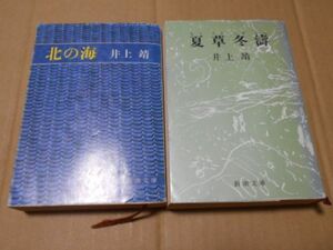 北の海　夏草冬濤 井上靖