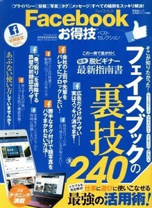 Ｆａｃｅｂｏｏｋお得技ベストセレクション 晋遊舎ムック　お得技シリーズ０８０／晋遊舎