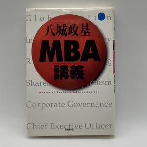 MBA講義 八城政基 日経BP社 - r020