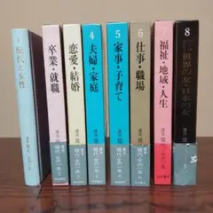 8冊セット　講座現代・女の一生 1〜8  現代と女性