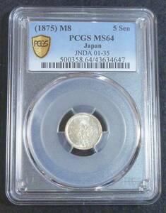 ☆★竜5銭銀貨 明治8年 PCGS MS64★☆