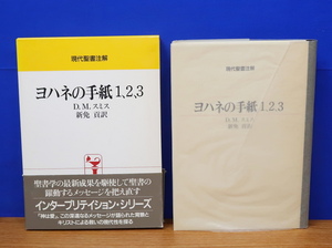 現代聖書注解 ヨハネの手紙1.2.3　日本基督教団出版局