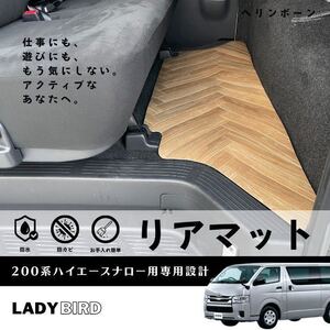 送料無料/ハイエースバン200系DXナロー用（6人乗り用）/スーパーGL 用ナロー用/リアマット/フローリング/専用設計　ヘリンボーン