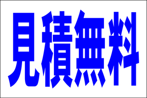 お手軽看板「見積無料」大判・屋外可