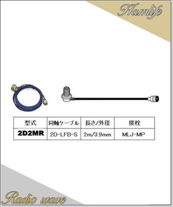 2D2MR 第一電波工業(ダイヤモンド)車載用同軸ケーブル 2D-LFB-S 3.9mm 2m MLJ-MP アマチュア無線