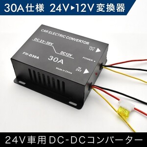 UDトラックス コンドル ビッグサム クオン パークウェイ DCDCコンバーター 30A出力 24V→12V変換コンバーター 変換器 変圧器 デコデコ