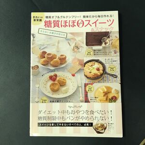 「糖質ほぼゼロスイーツ&スナック 糖質オフ&グルテンフリー! 簡単だから毎日作れる!」