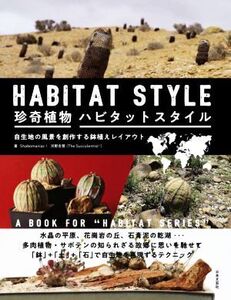 珍奇植物 ハビタットスタイル ワイルドな自生地を再現する珍奇植物の寄せ植え/shabomaniac！(著者),河野