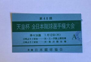 希少 当時物 サッカー 第46回天皇杯全日本蹴球選手権大会 準々決勝 1月12日 三ツ沢陸上競技場、駒沢競技場 観戦チケット 半券 日本蹴球協会