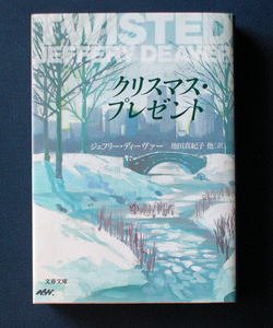 「クリスマス・プレゼント」◆ジェフリー・ディーヴァー（文春文庫）【このミス2位】