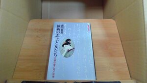 維新の志士と女たち不滅の愛と死と思想