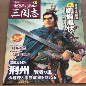 ビジュアル三国志 ⑰ コミック三国志 劉備雌伏 (一)