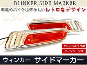 脱帽ハロゲン メッキ サイドマーカー ウインカー オレンジ アンバー プレオ ネスタ レガシィ