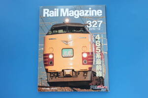 Rail Magazine レイルマガジン 2010年12月号/鉄道電車/特集:485系最前線/国鉄交流直流両用特急形/雷鳥引退/石北本線DD51ファイナルガイド