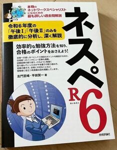 ★裁断済(中身はきれい)■ネスペR6■ネットワークスペシャリスト 令和7年春 受験向け 最新版■左門至峰／平田賀一