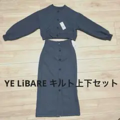 YE LiBARE キルト上下セット 新品未使用