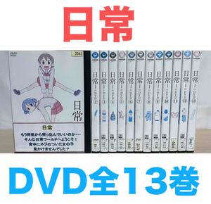 アニメ『日常 のDVD』DVD 全13巻セット　全巻セット　送料無料　匿名配送