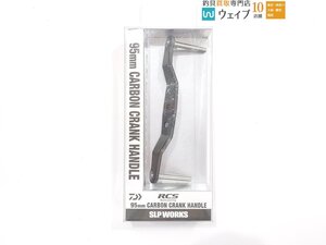 ダイワ SLPワークス 23 RCSB 95mm カーボン クランク ハンドル 新品