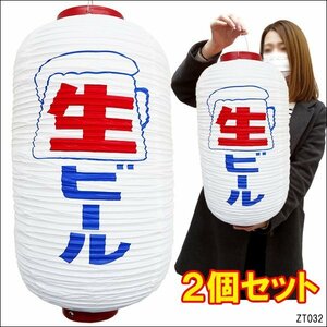 ちょうちん 提灯 生ビール 2個組 白ちょうちん 45cm×25cm 文字両面 レギュラーサイズ/19